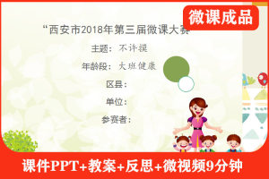 大班健康活动《不许摸》微课视频+PPT课件+教案+反思(保护自己)